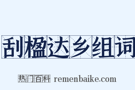 刮楹达乡组词是什么意思的图片